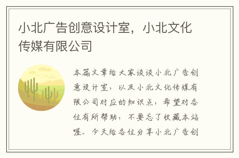 小北广告创意设计室，小北文化传媒有限公司