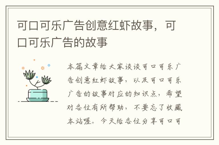 可口可乐广告创意红虾故事，可口可乐广告的故事