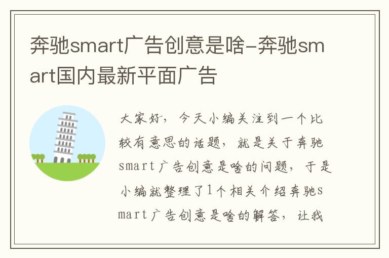 奔驰smart广告创意是啥-奔驰smart国内最新平面广告