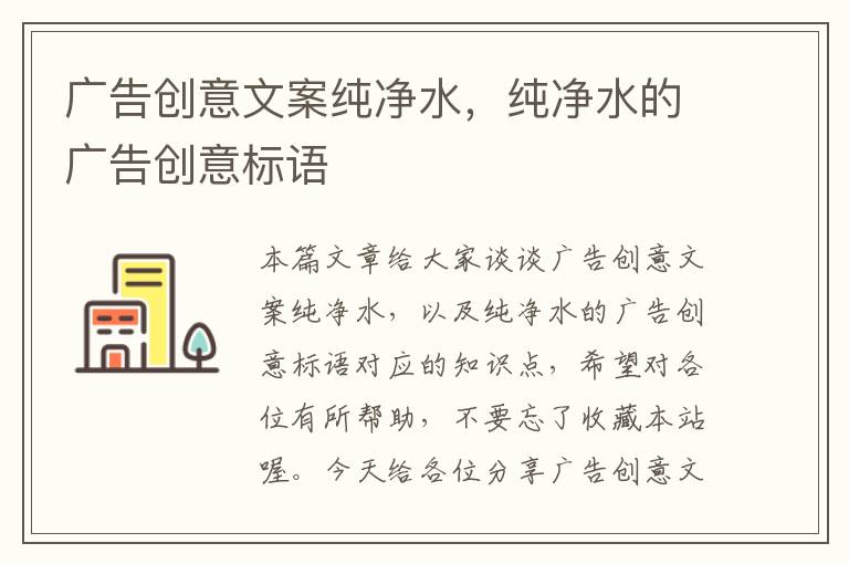 广告创意文案纯净水，纯净水的广告创意标语