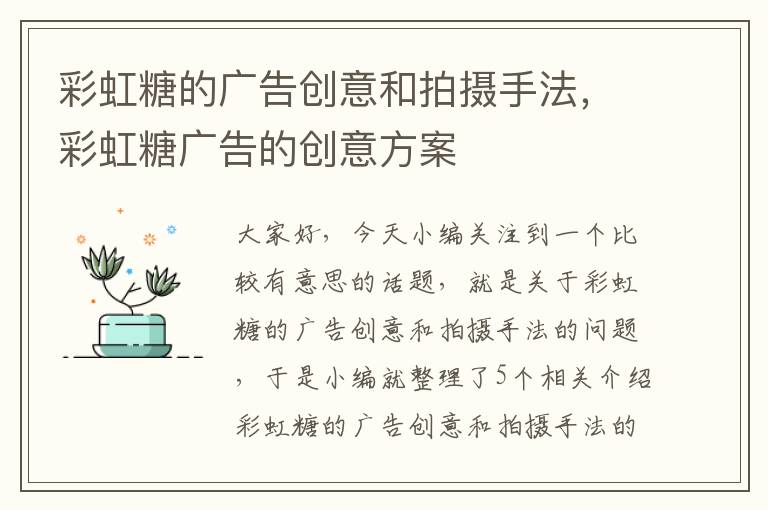 彩虹糖的广告创意和拍摄手法，彩虹糖广告的创意方案