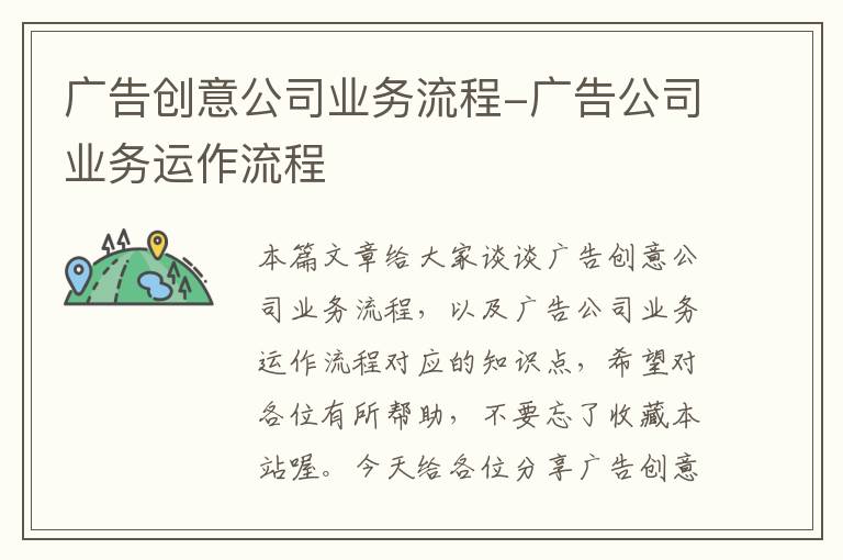 广告创意公司业务流程-广告公司业务运作流程