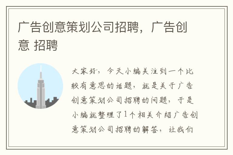 广告创意策划公司招聘，广告创意 招聘