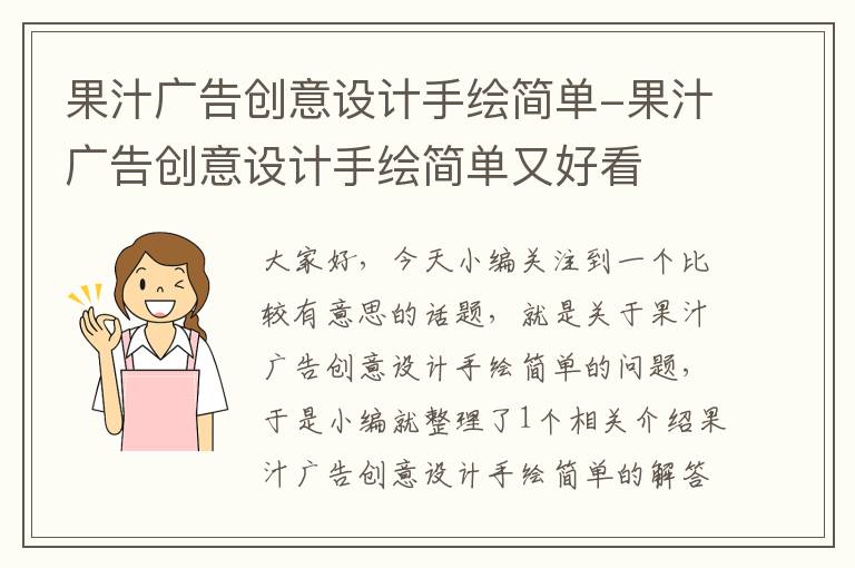 果汁广告创意设计手绘简单-果汁广告创意设计手绘简单又好看