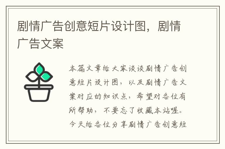 剧情广告创意短片设计图，剧情广告文案