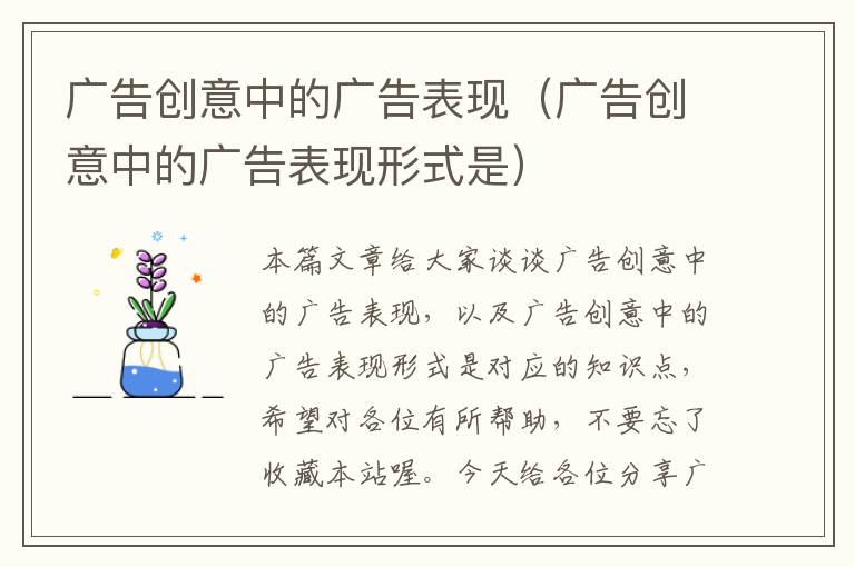 广告创意中的广告表现（广告创意中的广告表现形式是）