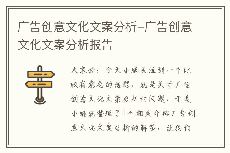 广告创意文化文案分析-广告创意文化文案分析报告