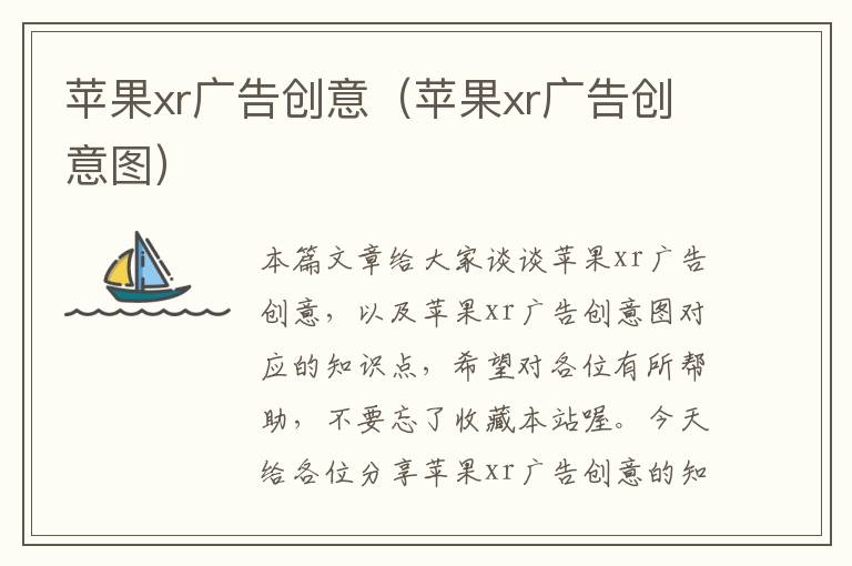 苹果xr广告创意（苹果xr广告创意图）