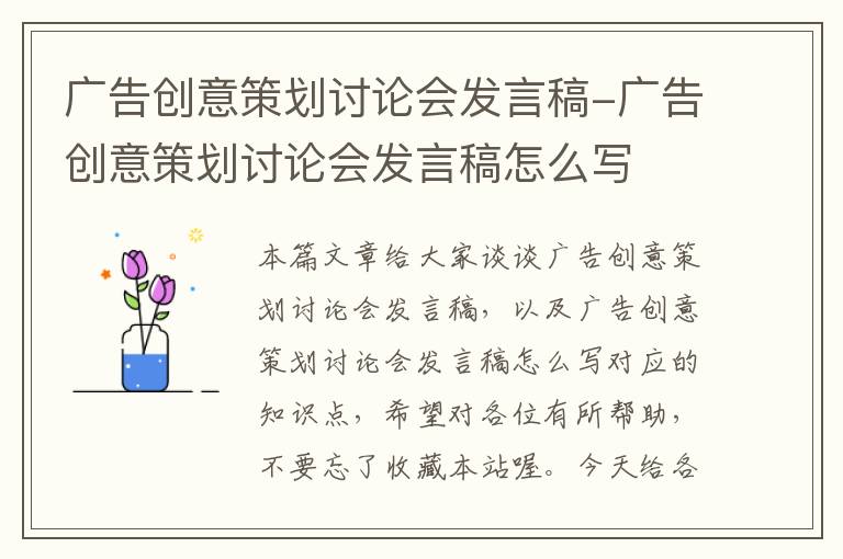 广告创意策划讨论会发言稿-广告创意策划讨论会发言稿怎么写