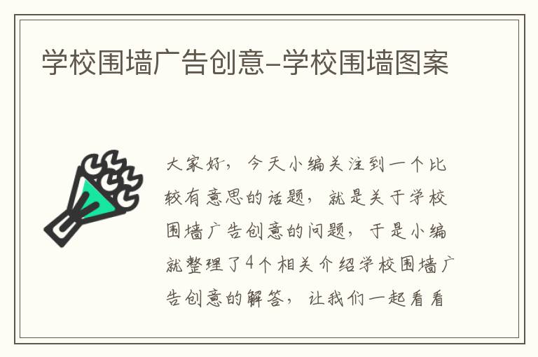 学校围墙广告创意-学校围墙图案