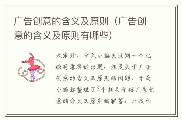 广告创意的含义及原则（广告创意的含义及原则有哪些）