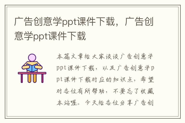 广告创意学ppt课件下载，广告创意学ppt课件下载