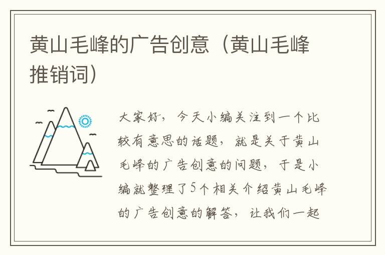 黄山毛峰的广告创意（黄山毛峰推销词）