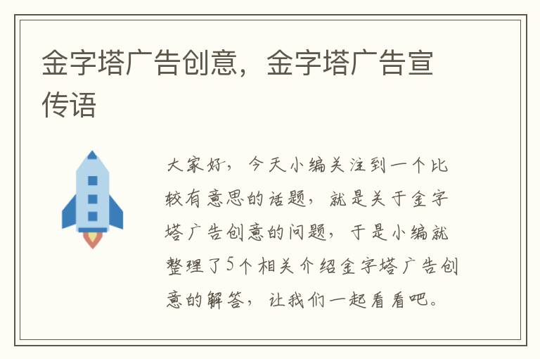 金字塔广告创意，金字塔广告宣传语