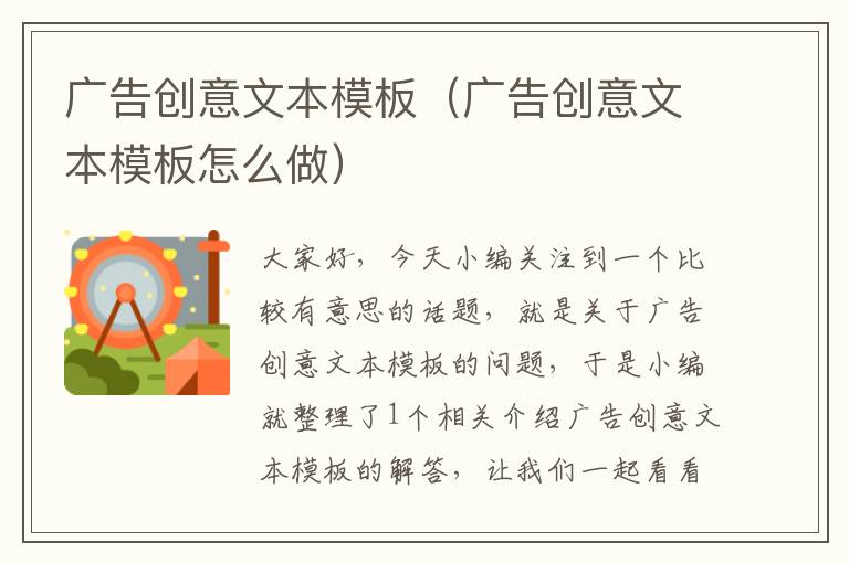 广告创意文本模板（广告创意文本模板怎么做）