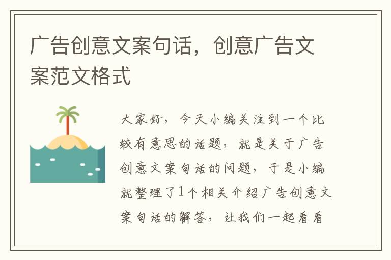 广告创意文案句话，创意广告文案范文格式