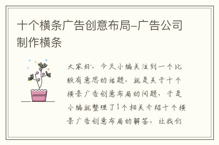 十个横条广告创意布局-广告公司制作横条