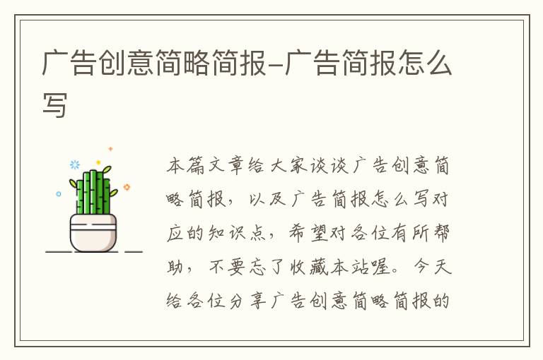 广告创意简略简报-广告简报怎么写