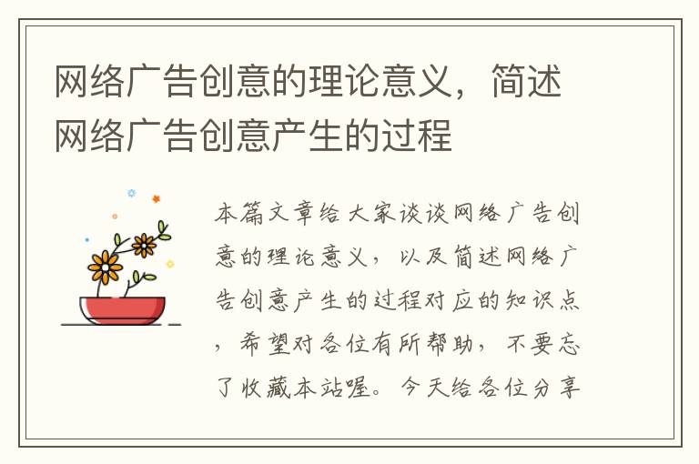 网络广告创意的理论意义，简述网络广告创意产生的过程