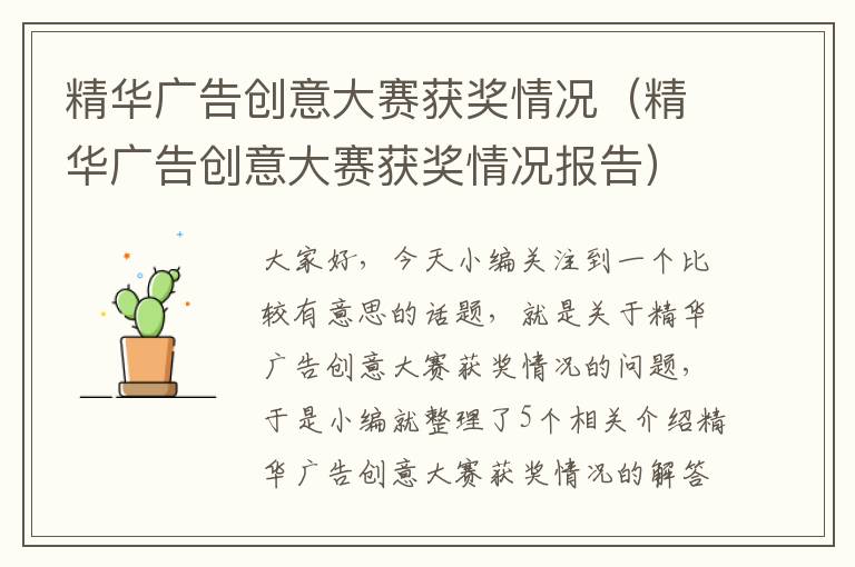 精华广告创意大赛获奖情况（精华广告创意大赛获奖情况报告）