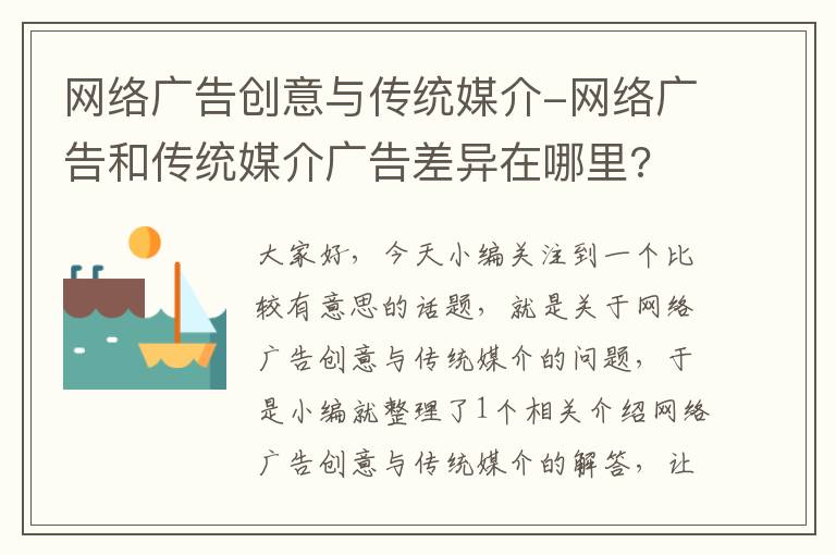 网络广告创意与传统媒介-网络广告和传统媒介广告差异在哪里?