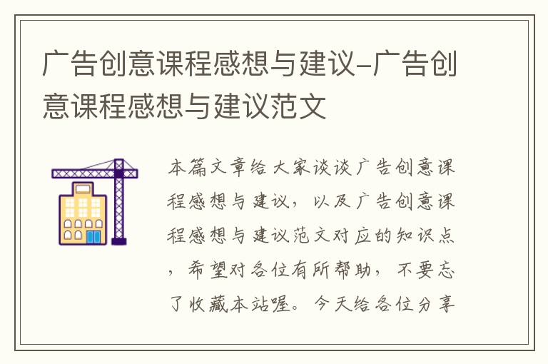 广告创意课程感想与建议-广告创意课程感想与建议范文