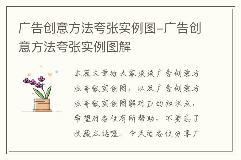 广告创意方法夸张实例图-广告创意方法夸张实例图解