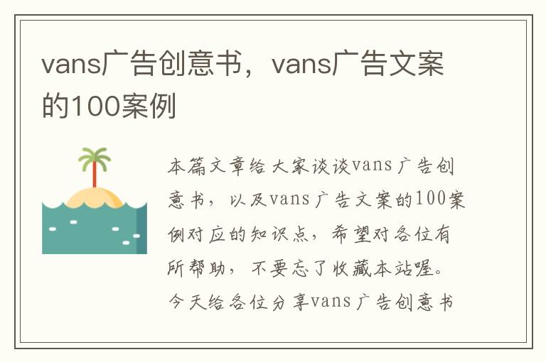 vans广告创意书，vans广告文案的100案例