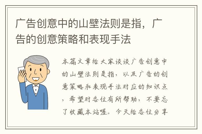 广告创意中的山壁法则是指，广告的创意策略和表现手法