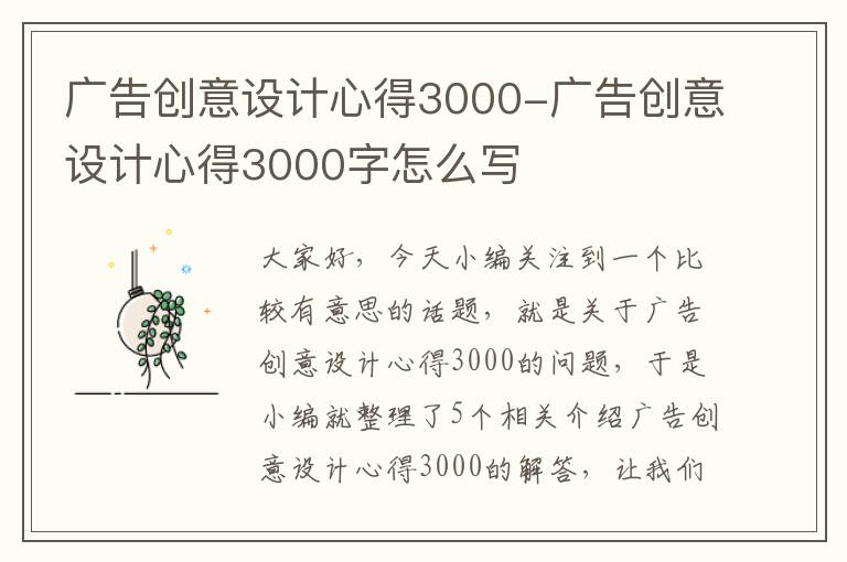 广告创意设计心得3000-广告创意设计心得3000字怎么写