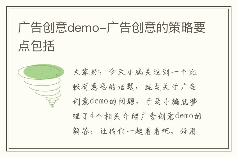 广告创意demo-广告创意的策略要点包括