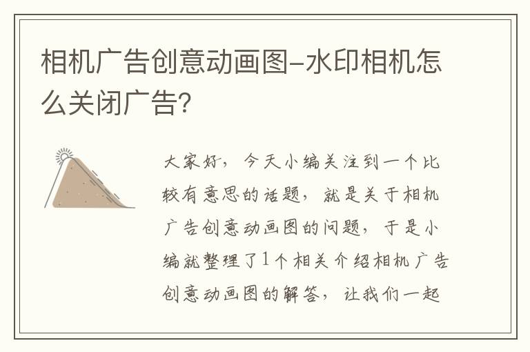 相机广告创意动画图-水印相机怎么关闭广告？