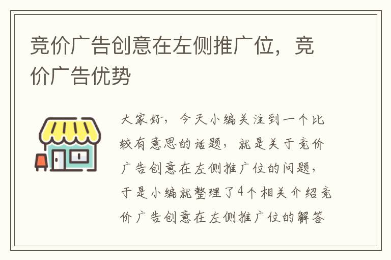 竞价广告创意在左侧推广位，竞价广告优势