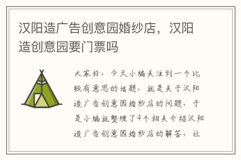 汉阳造广告创意园婚纱店，汉阳造创意园要门票吗