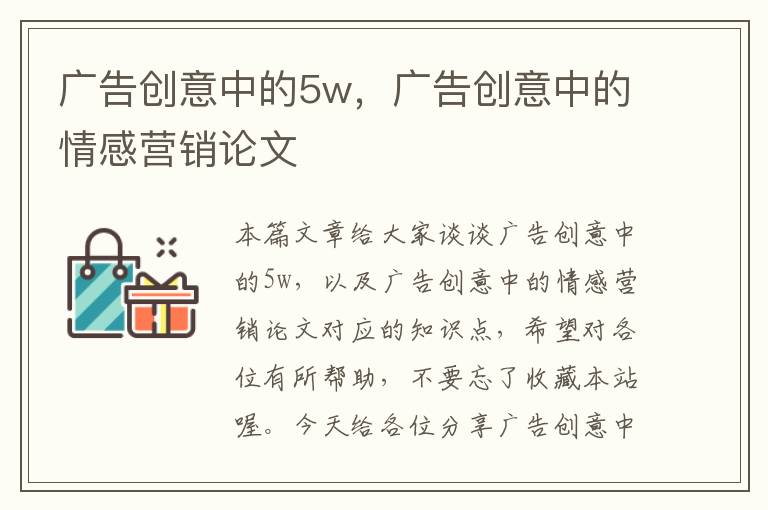 广告创意中的5w，广告创意中的情感营销论文