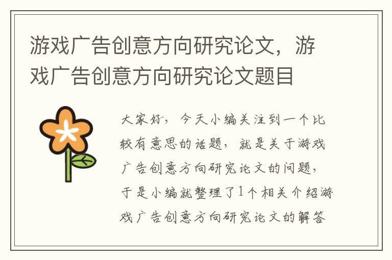 游戏广告创意方向研究论文，游戏广告创意方向研究论文题目