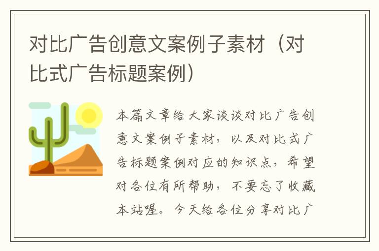 对比广告创意文案例子素材（对比式广告标题案例）