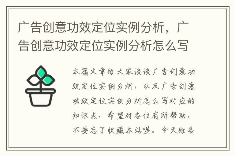 广告创意功效定位实例分析，广告创意功效定位实例分析怎么写