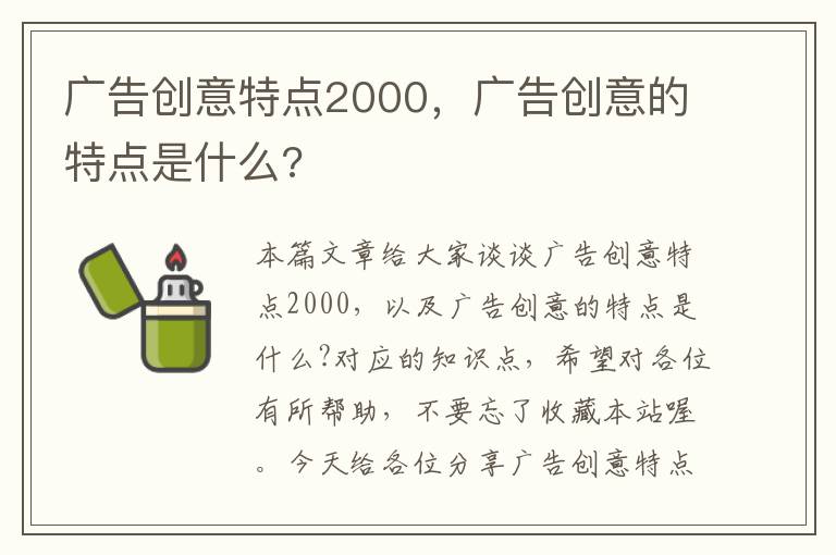 广告创意特点2000，广告创意的特点是什么?