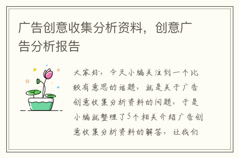 广告创意收集分析资料，创意广告分析报告