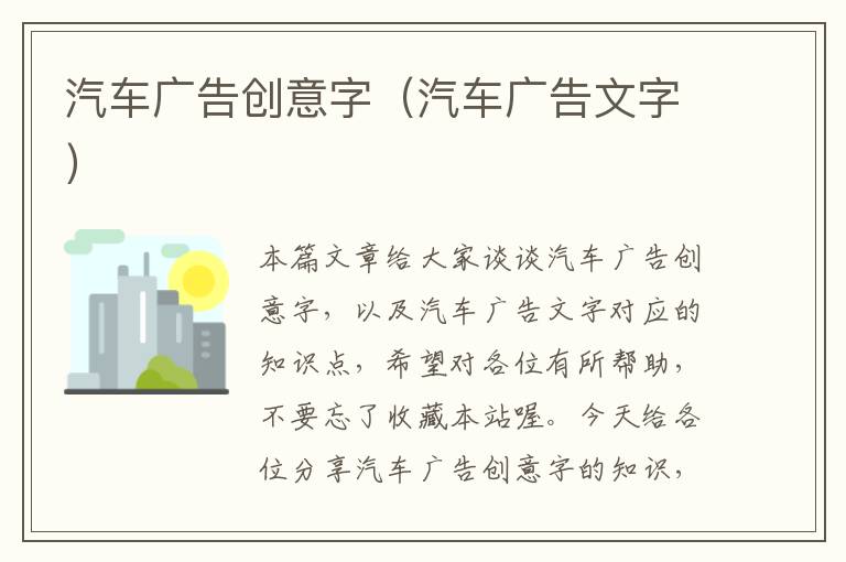 汽车广告创意字（汽车广告文字）