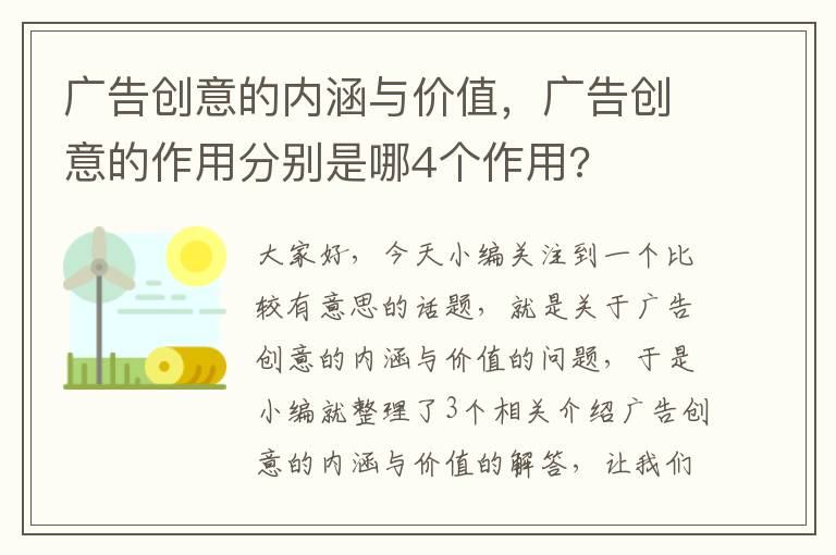 广告创意的内涵与价值，广告创意的作用分别是哪4个作用?