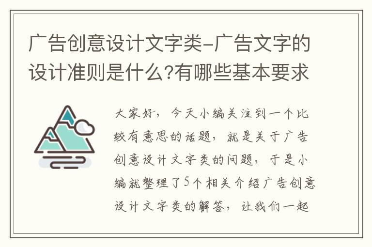 广告创意设计文字类-广告文字的设计准则是什么?有哪些基本要求