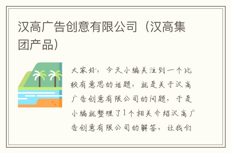 汉高广告创意有限公司（汉高集团产品）