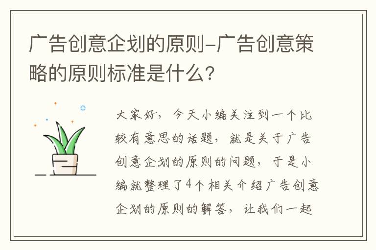 广告创意企划的原则-广告创意策略的原则标准是什么?