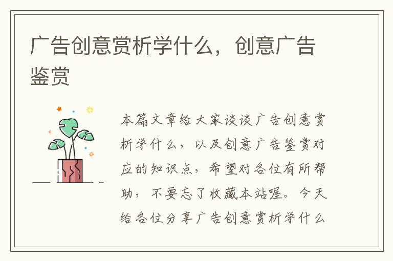 广告创意赏析学什么，创意广告鉴赏