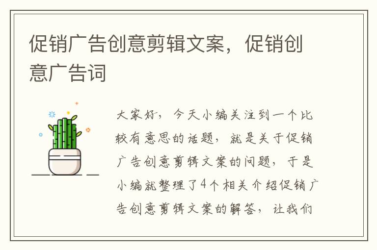 促销广告创意剪辑文案，促销创意广告词