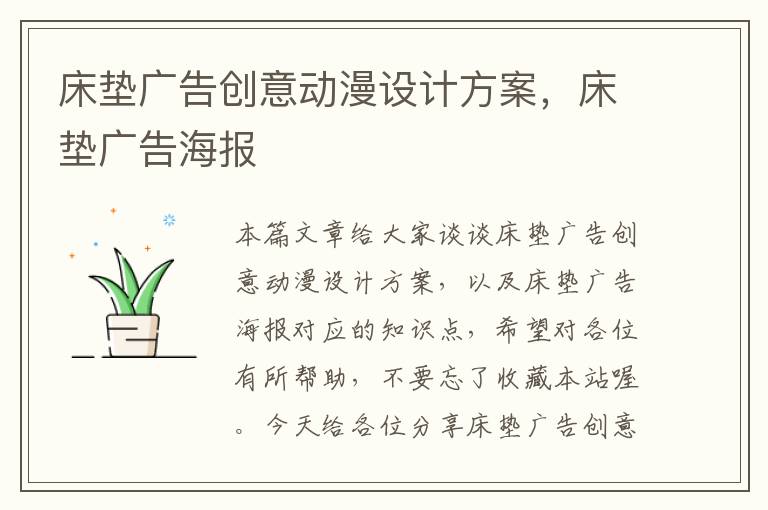 床垫广告创意动漫设计方案，床垫广告海报