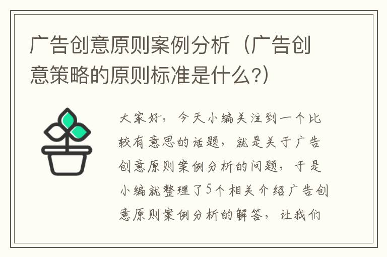 广告创意原则案例分析（广告创意策略的原则标准是什么?）