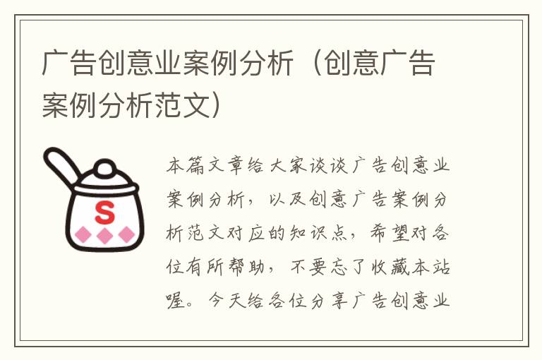 广告创意业案例分析（创意广告案例分析范文）